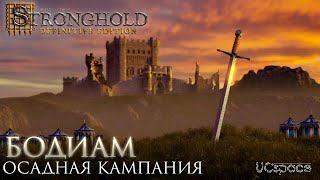 Замок Бодиам | 1ая Осадная кампания | Stronghold Definitive Edition