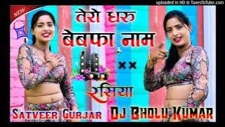 Tero Dharu Bewafa Name //Satveer Gurjar Rashiya-Edm Vibration Mix //Dj Bholu Kumar