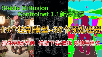 Controlnet 1.1新版本功能详解，14个控制模型+30个预处理器讲解，Stable diffusion AI绘图教程｜Preprocessor使用教程｜我的使用建议｜文生图｜图生图｜插件下载
