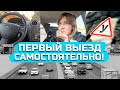 ПЕРВЫЙ САМОСТОЯТЕЛЬНЫЙ ВЫЕЗД//мои истории и советы:)