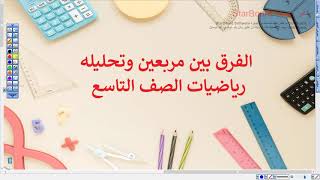 تحليل الفرق بين مربعين الصف الثاني الاعدادي حل مسائل الكتاب المدرسي مناهج الرياضيات Youtube