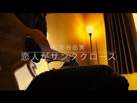 恋人がサンタクロース- 松任谷由実（ギター弾き語り）