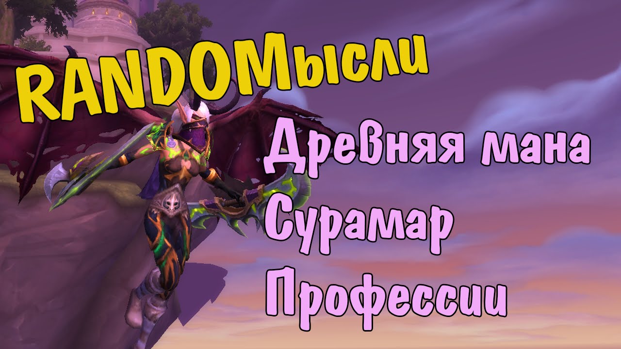 RANDOMысли: Древняя мана, Сурамар, профессии