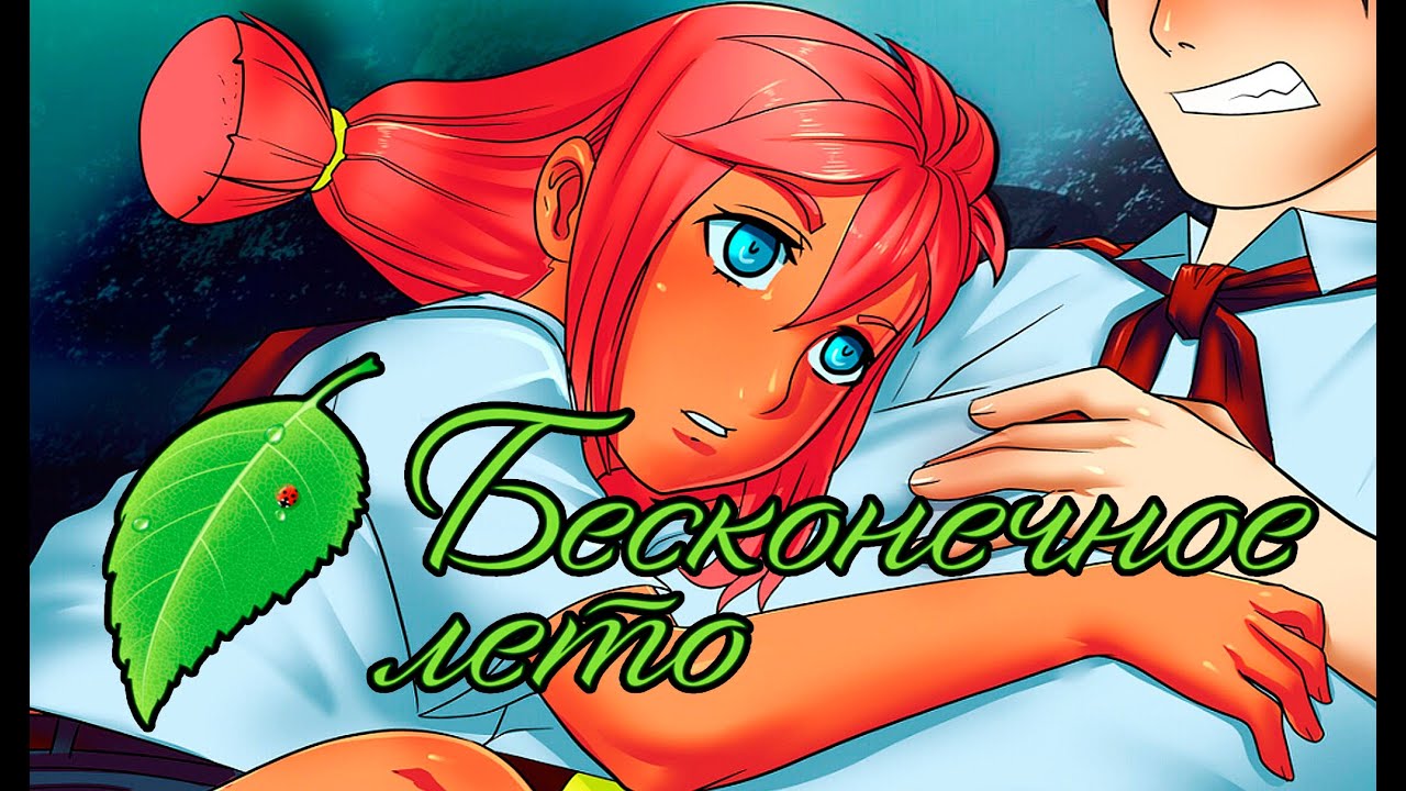 хорошая концовка в маленькой неудаче. бесконечное лето рут схема. концовка слави. бесконечное лето концовка с славей. таблица рутов бесконечное лето.