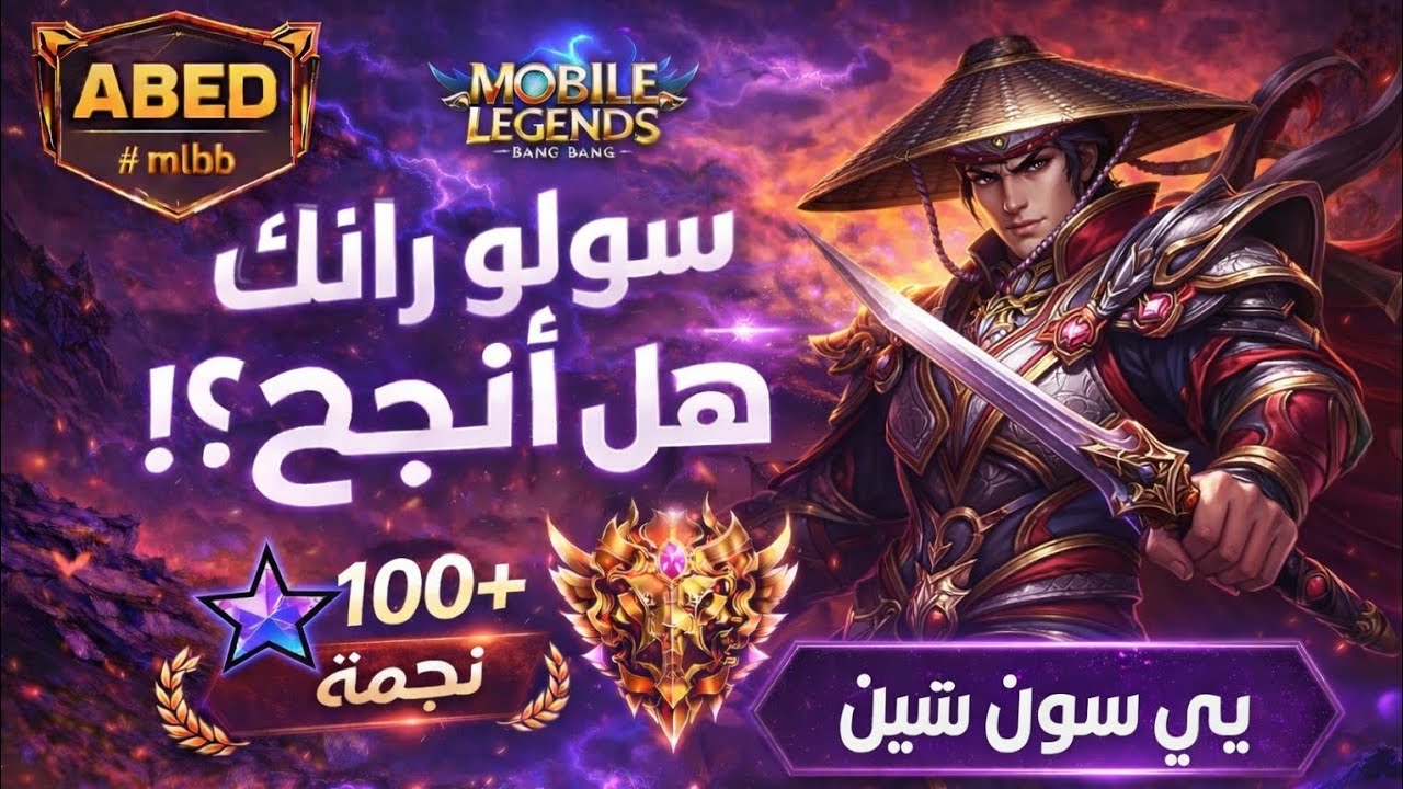 نوب يي سن شين يشيل الفريق قبل نهاية السيزون😼 | موبايل ليجند 