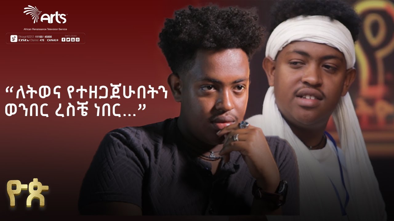 ''ለትወና የተዘጋጀሁበትን ወንበር ረስቼ ነበር...'' - ዮጵ የትወና ውድድር | የተወዳዳሪዎች አስተያየት | Ethiopia Talent@ArtsTvWorld