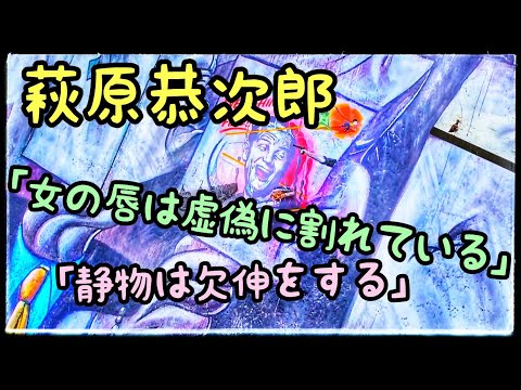 【仰天の詩】萩原恭次郎「女の唇は虚偽に割れてゐる/静物は欠伸をする」#朗読 #萩原恭次郎