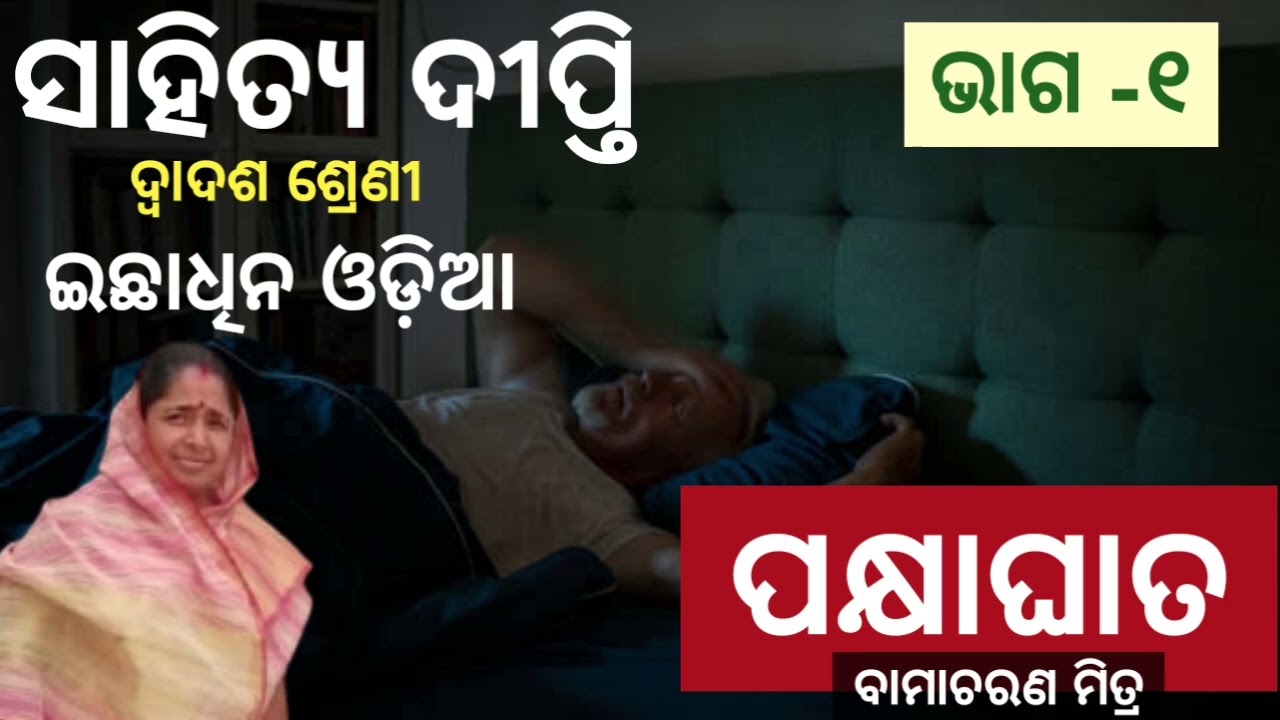 Pakhyaghata Story//Part -1 // +2 2nd Year Optional Odia // Arts Students //ପକ୍ଷାଘାତ ଗଳ୍ପ