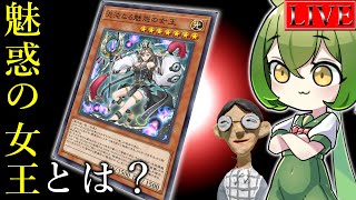 【ダイヤ５～】まずは素材の味を確かめるところから始めましょう【魅惑ランクマ＃１ 遊戯王マスターデュエル】