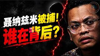 前部长幽会突袭！政治布局还是正妻复仇？解密聂纳兹米被捕背后的“告密者”！