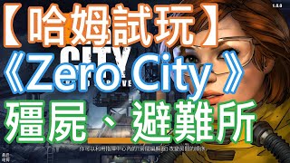 【哈姆試玩】《Zero City 》在殭屍世界中生存，避難所養成
