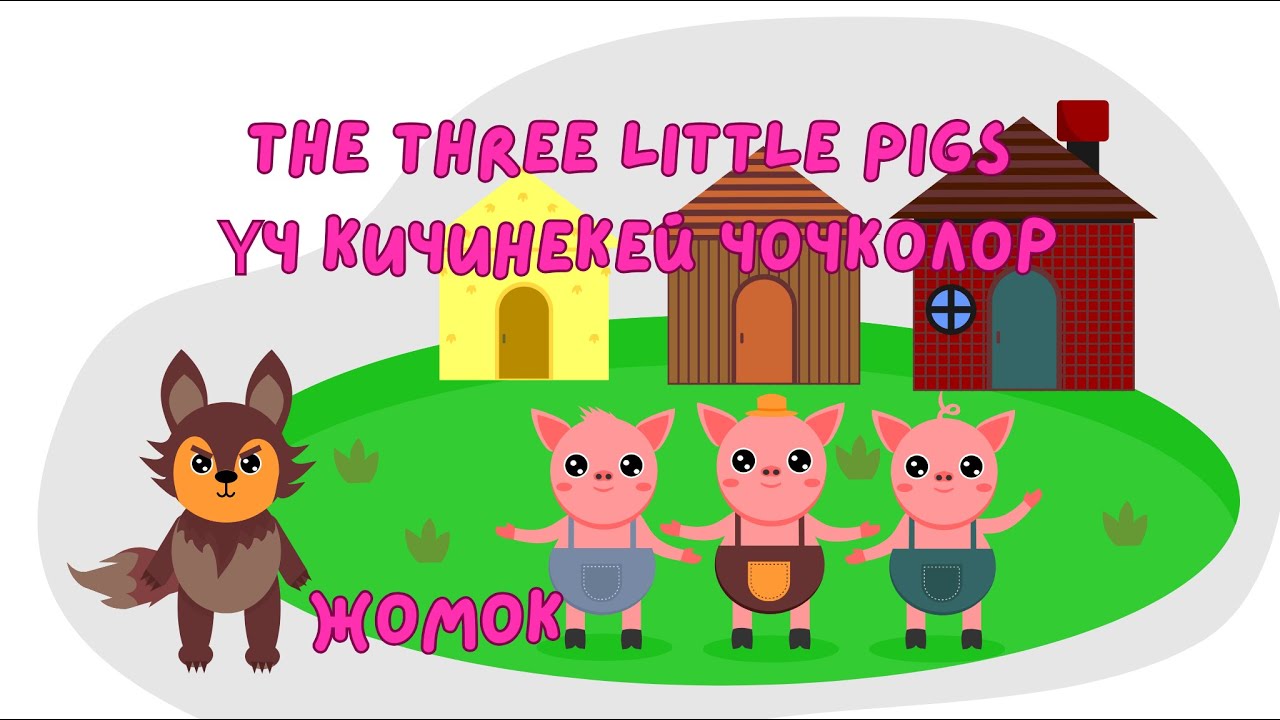 The three little pigs  Үч кичинекей чочко англисче жомок