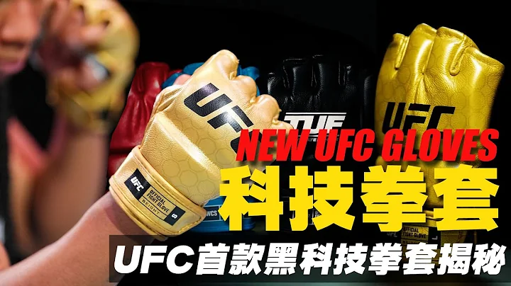 UFC31年首款科技拳套揭秘：內藏黑科技，自帶識別芯片，插眼宗師的噩夢  UFC302 New gloves revealed - 天天要聞