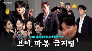 (SUB)[BHIND] BH 배우들은 해피비 카메라만 보면 강아지가 되.🐶ㅣ BH 단체 자선 화보 비하인드 EP2