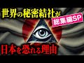 【総集編SP】なぜ世界の秘密結社は日本に入れないのか？- 知られざる日本の秘密結社の真相とは？【都市伝説 ミステリー】