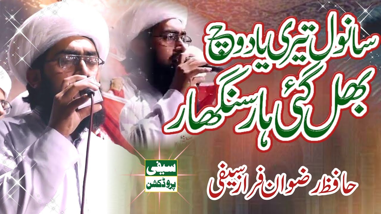 New Saifi Naat - Sanwal Tari Yad Wich - Hafiz Rizwan Faraz Saifi