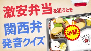 関西弁クイズ 激安弁当を狙っているときに使える関西弁 発音 Youtube関西弁講座 大阪おっちゃんねる 関西弁クイズ 激安弁当を狙っているときに使える関西弁 発音 Youtube関西弁講座 大阪おっちゃんねる