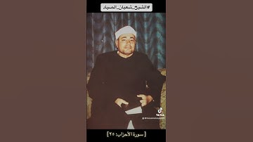 الشيخ شعبان الصياد - سورة الأحزاب (٢٥)