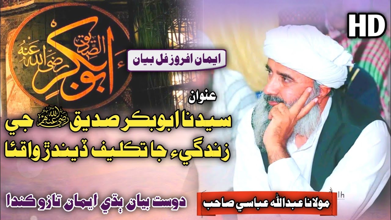 Shan E Syedna Abubakar Siddique  | Molana Abdullah Abbasi 2023