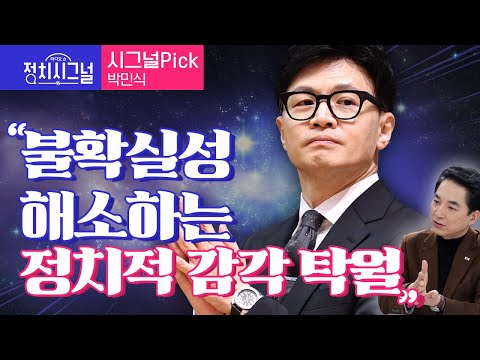 정치시그널 <strong>박민식</strong> 전 국가보훈부 장관 다시보기 │2024년 1월 9일 라디오쇼 정치시그널
