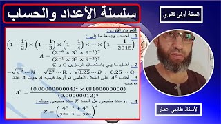 حل السؤال1 من التمرين الأول  الأعداد والحساب السنة أولى ثانوي