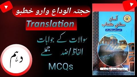 Class 10 Sindhi || Chapter 1|| Hajjatul-Wida Waro Khutboh || Complete Chapter Explanation