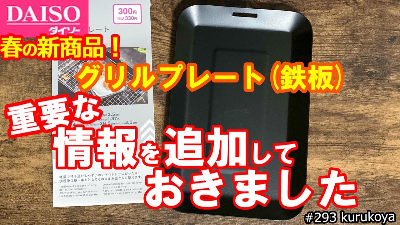 要注意！DAISOさん、新商品のグリルプレート、サイズ表示が少し