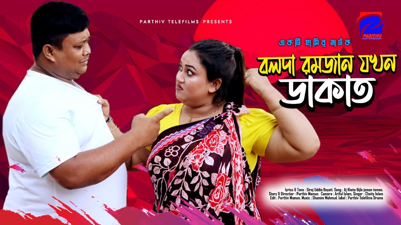 বলদা রমজানকে কামাল কি বুদ্ধি দিল। বলদা রমজান। হাসির নাটক। Bolda Romajn। Parthiv Telefilms