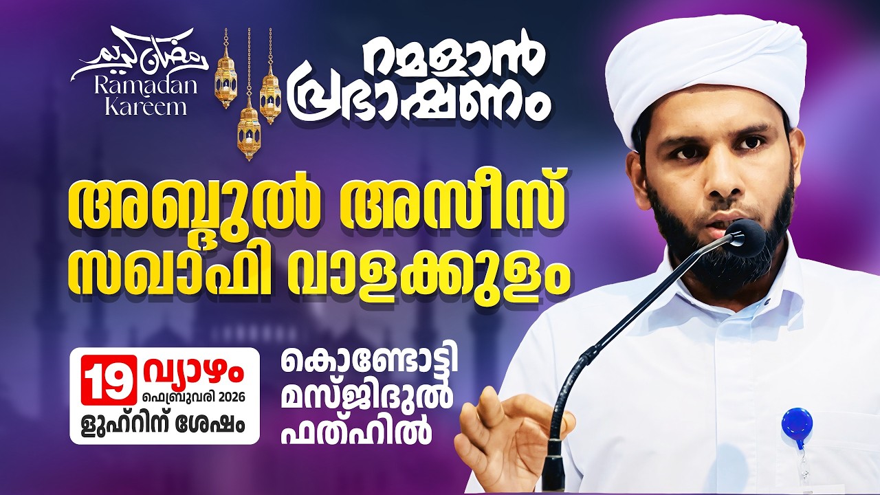 റമളാൻ പ്രഭാഷണം |അബ്ദുൽഅസീസ് സഖാഫി വാളക്കുളം | Masjidul Fathah Kondotty | റമളാൻ 1 വ്യാഴം (19-02-2026)