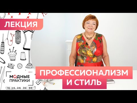 Об уровнях профессионализма и стиле в швейном деле. Лекция от портного "Профессионализм и стиль".