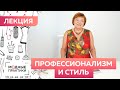 Об уровнях профессионализма и стиле в швейном деле. Лекция от портного "Профессионализм и стиль".