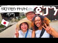 ጃፓኖች በደግነት ገደሉኝ | ጃፓንኛዬ ተፈተነ | ፀጉርሽ በተፈጥሮ ነው? | ከ500 አመት በፊት የነበረችውን ጃፓን በአይኔ አየኋት | ሚስ ኢትዮጵያ ተባልኩ