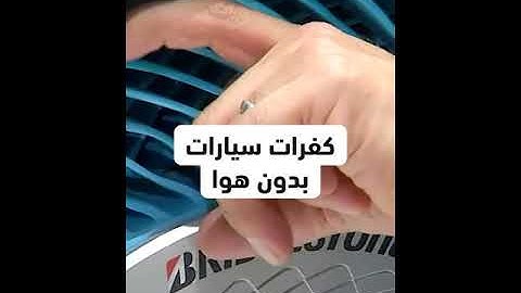 كفرات جديدة بدون هواء 2024