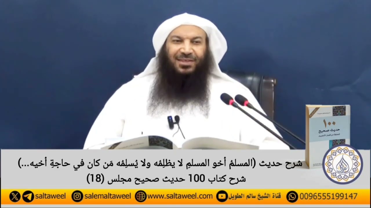 شرح حديث (المسلم أخو المسلم لا يظلمه ولا يسلمه من كان في حاجة أخيه ...)