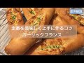 【Lesson】ガーリックフランス　定番の美味しさ♪　学びも多いとてもいいいパンです！