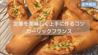 【Lesson】ガーリックフランス　定番の美味しさ♪　学びも多いとてもいいいパンです！