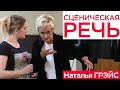 ПОБОРОТЬ ОГРАНИЧЕНИЯ И СТРАХ. СЦЕНИЧЕСКАЯ РЕЧЬ. АЛЛА ПУГАЧЁВА В ГОСТЯХ У НАТАЛЬИ ГРЭЙС НА ТРЕНИНГЕ