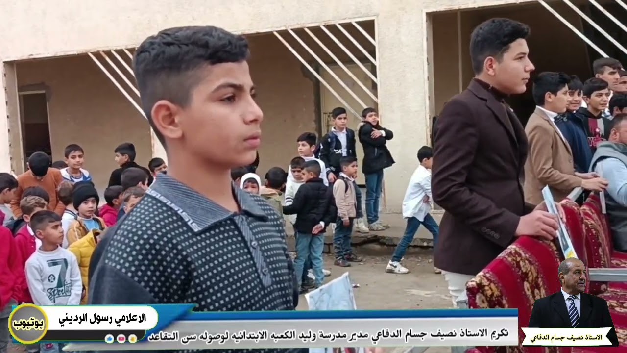 تكريم الاستاذ نصيف جسام الدفاعي مدير مدرسة وليد الكعبه لوصوله سن التقاعد الف الف مبروك