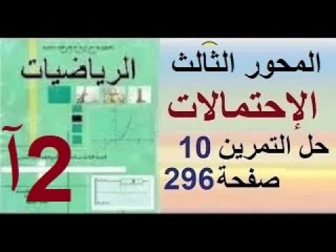 ثانية آداب رياضيات إحتمالات حل التمرين 10 صفحة 296