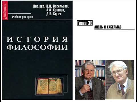 Раздел VI.Современная философия. Глава 30. Апель и Хабермас (В.В. Васильев)