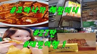 [고유경TV] 고아나가 해봤더니 #27 | 대전여행 1 | 성심당 | 진로집 | 두부두루치기