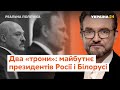 Поправки в Конституцію РФ і вибори в Білорусі // Реальна політика з Євгенієм Кисельовим від 05.07.20