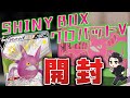 【ポケカ】神商品！シャイニーBOXクロバットVを開封！！中身を徹底解剖！！【シャイニースターV/開封動画】