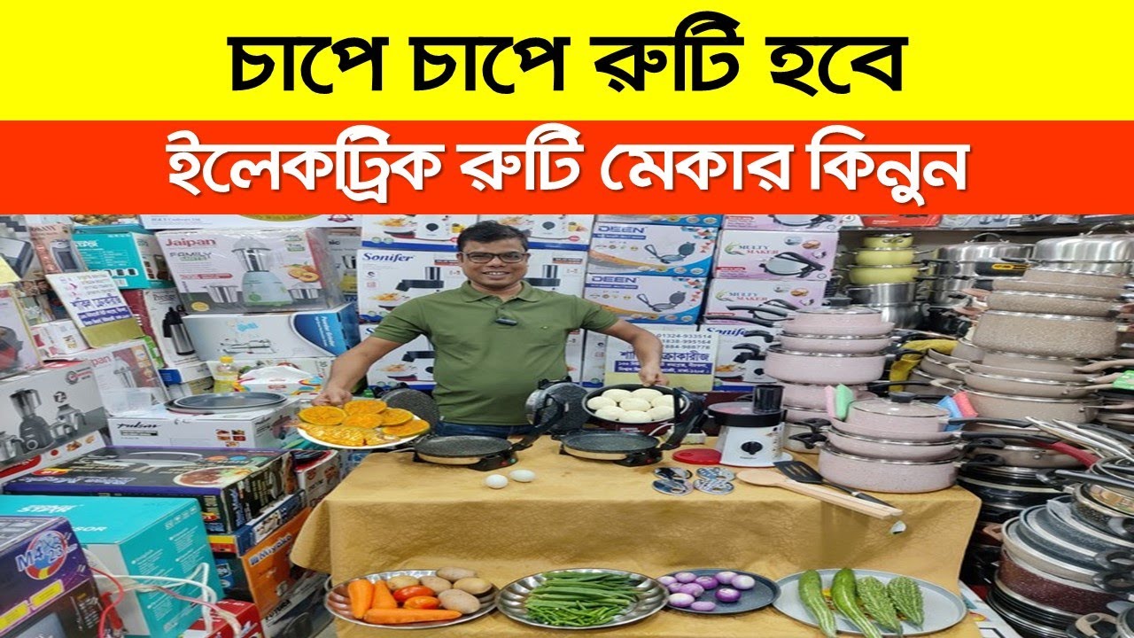 এক চাপেই রুটি তৈরি / রুটি মেকারের দাম / Electric Ruti Maker Price