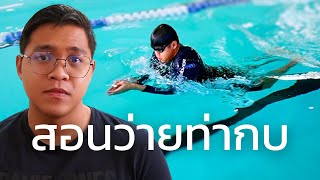 สอนว่ายท่ากบเบื้องต้น [Learn To Swim] #12 | SwimmingLab