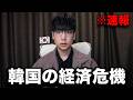今、韓国の経済危機が現実となりました