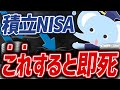 【絶対ダメ】NISA初心者が「なぜかやる」大損行為5選