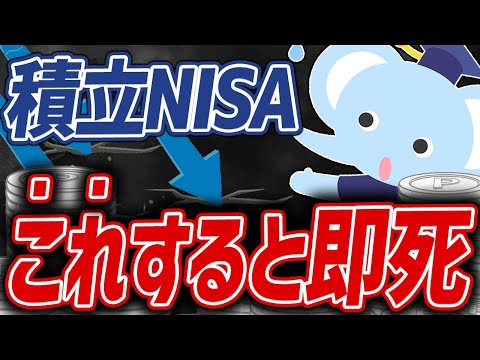 【絶対ダメ】NISA初心者が「なぜかやる」大損行為5選