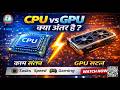 CPU - vs GPU | Difference between CPU and GPU