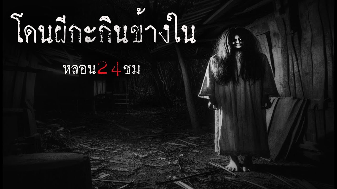 โดนผีกะกินข้างใน | หลอน 24 ชั่วโมง